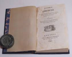1861 Ellinikon Anthologion (Ελληνικόν Ανθολόγιον) Greek ...