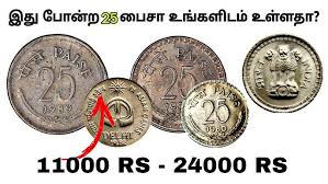 25 Paisa rare coins list - YouTube