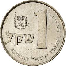 Israel 1 Sheqel Coin KM111 1981 - 1985 - Etsy