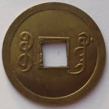 1 cash 1875 - Boo-Guwang /ᠪᠣᠣ ᡤ᠊ᡠᠠᠩ on reverse ...