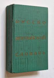 Russian-English Dictionary (1976) by Akhmanova, O.S.: Good Hardcover (1976) 1976. | Maynard & Bradley