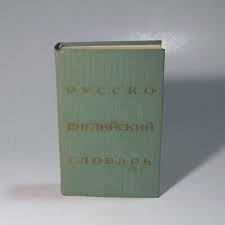 Russian-English dictionary_ 25000 words_ Moscow 1979 | eBay