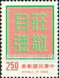 Dignity with Self-reliance” - 庄敬自强$2.50 Emerald ...