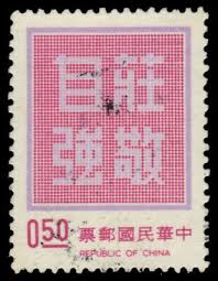 CHINA TAIWAN 1768 - "Dignity with Self-reliance" (pa65587 ...