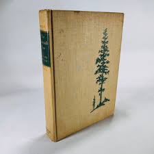 The Tamarack Tree – Howard Breslin | 1947 Vintage Historical ...